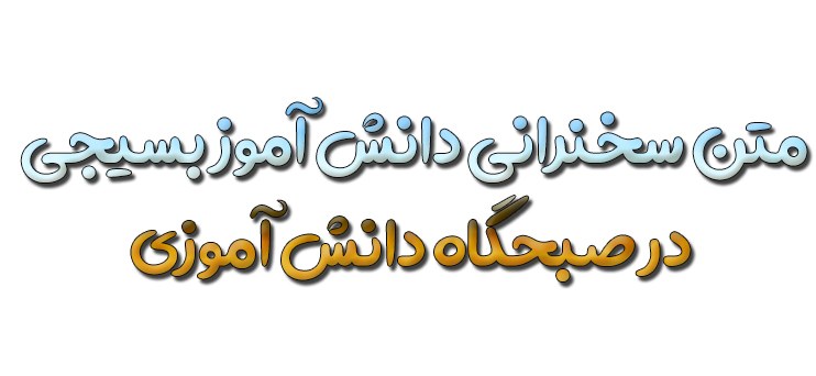 متن سخنرانی دانش آموز بسیجی در صبحگاه دانش آموزی