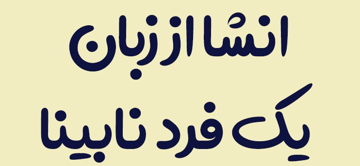 انشا از زبان یک فرد نابینا