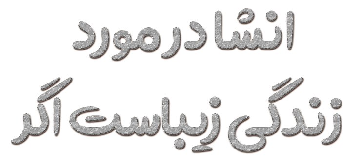 انشا در مورد زندگی زیباست اگر