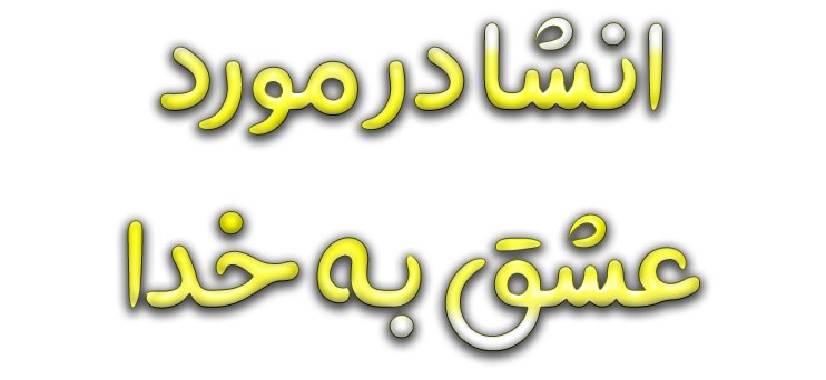 انشا در مورد عشق به خدا