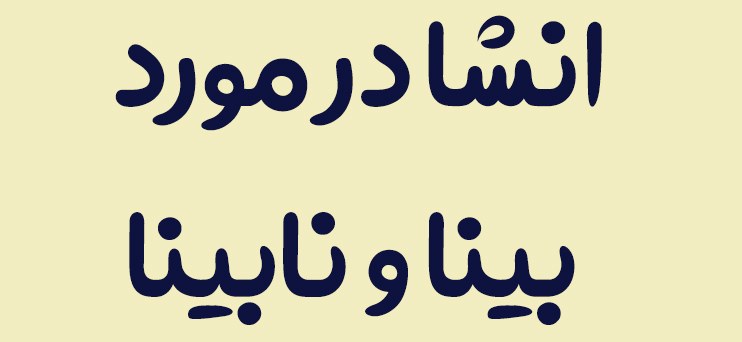 انشا در مورد بینا و نابینا