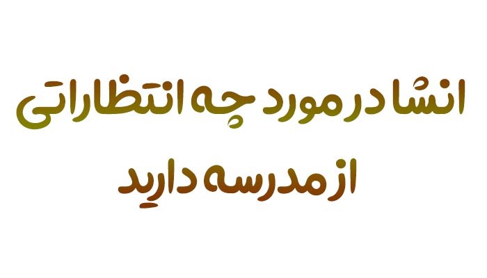 3 انشا در مورد چه انتظاراتی از مدرسه دارید