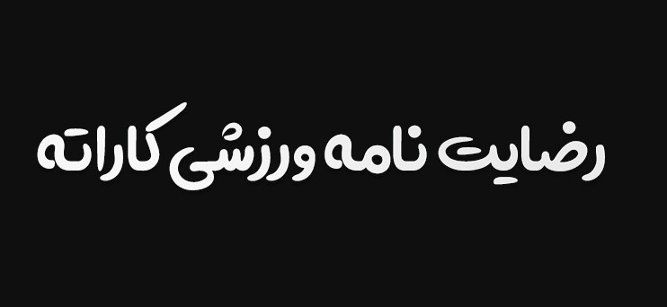 رضایت نامه ورزشی کاراته