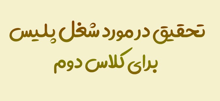 تحقیق در مورد شغل پلیس برای کلاس دوم