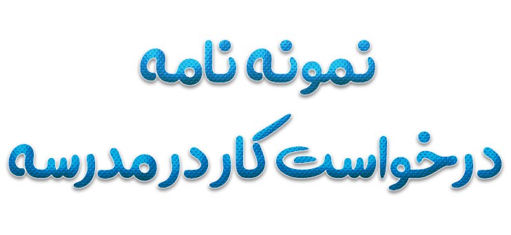 نمونه نامه درخواست کار در مدرسه (2)