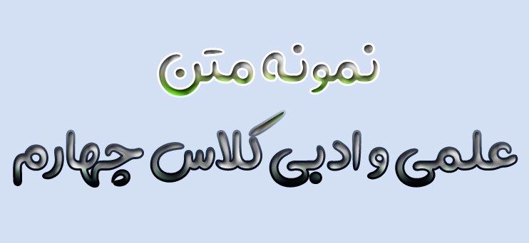 نمونه متن علمی و ادبی کلاس چهارم