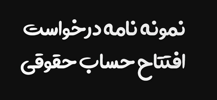 نمونه نامه درخواست افتتاح حساب حقوقی