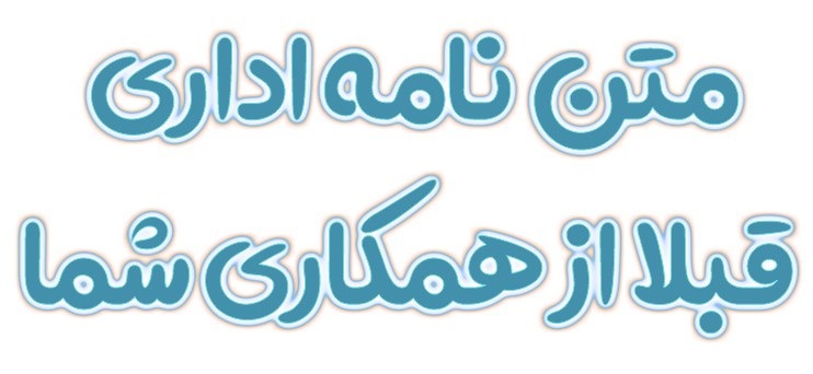 متن نامه اداری قبلا از همکاری شما