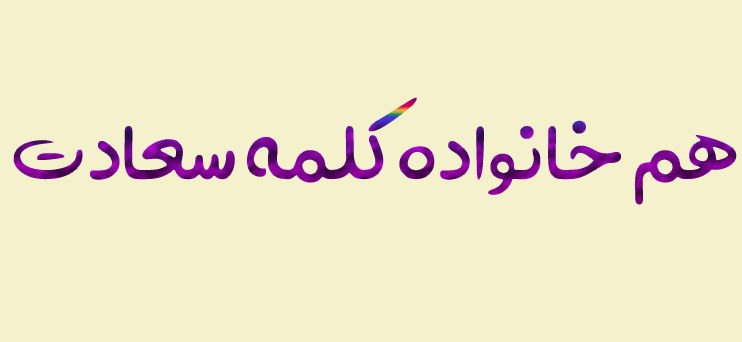 هم خانواده کلمه سعادت