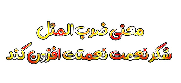 معنی ضرب المثل شکر نعمت نعمتت افزون کند + داستان زیبا