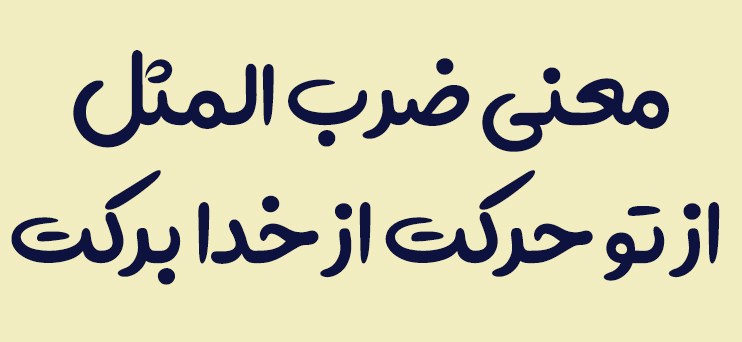 معنی ضرب المثل از تو حرکت از خدا برکت (2)