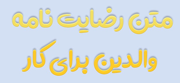 متن رضایت نامه والدین برای کار