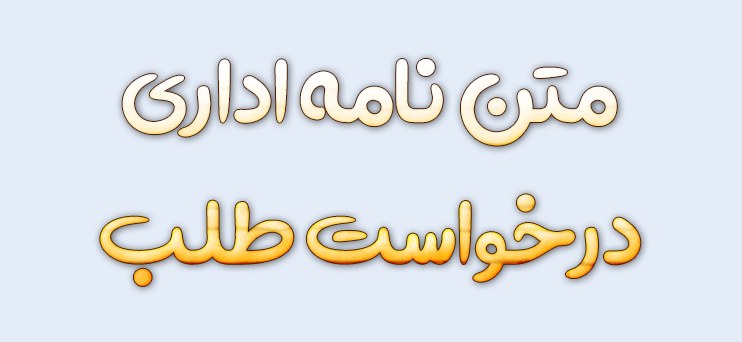 متن نامه اداری درخواست طلب