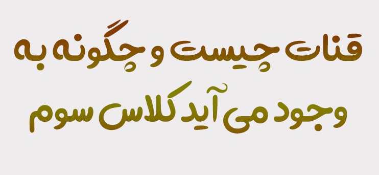 قنات چیست و چگونه به وجود می آید کلاس سوم