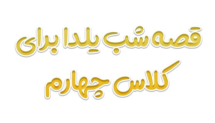 قصه شب یلدا برای کلاس چهارم