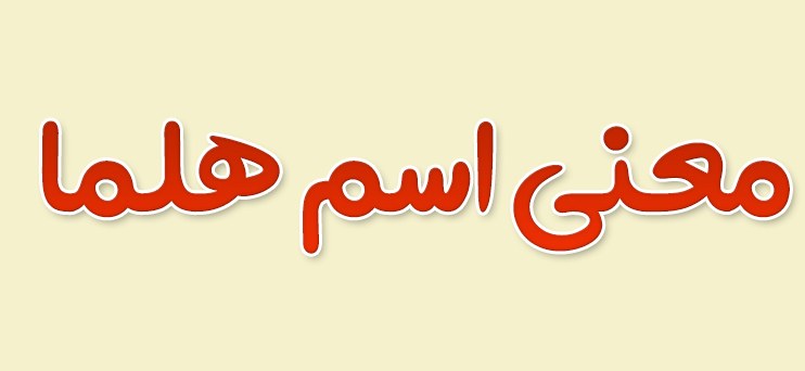 معنی اسم هلما به همراه ریشه و فراوانی و اسامی مشابه هلما