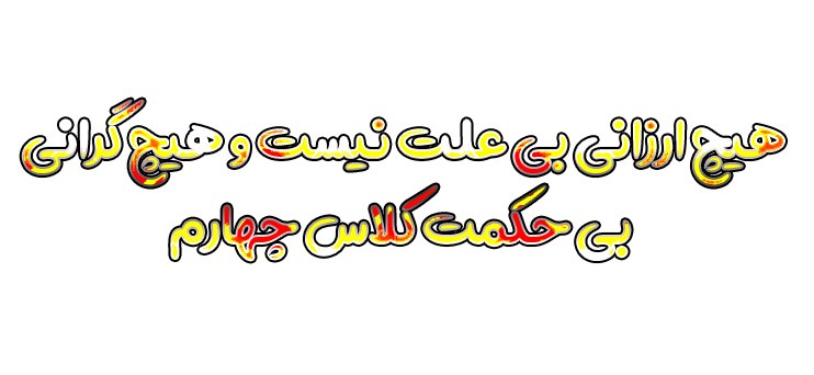 هیچ ارزانی بی علت نیست و هیچ گرانی بی حکمت کلاس چهارم