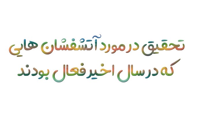 تحقیق در مورد آتشفشان هایی که در سال اخیر فعال بودند