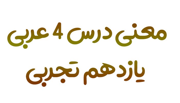 معنی درس ۴ عربی یازدهم تجربی