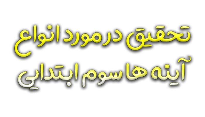 تحقیق در مورد انواع آینه ها سوم ابتدایی