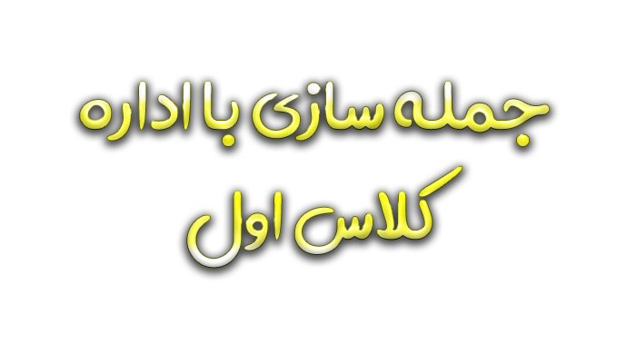 18 + نمونه جمله سازی با اداره کلاس اول