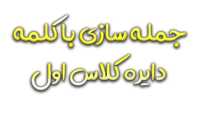 15 + نمونه جمله سازی با کلمه دایره کلاس اول