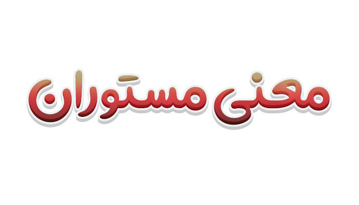 معنی مستوران | مستوران به چه معناست؟ معنی کلمه مستور چیست