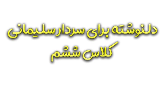 دلنوشته برای سردار سلیمانی کلاس ششم