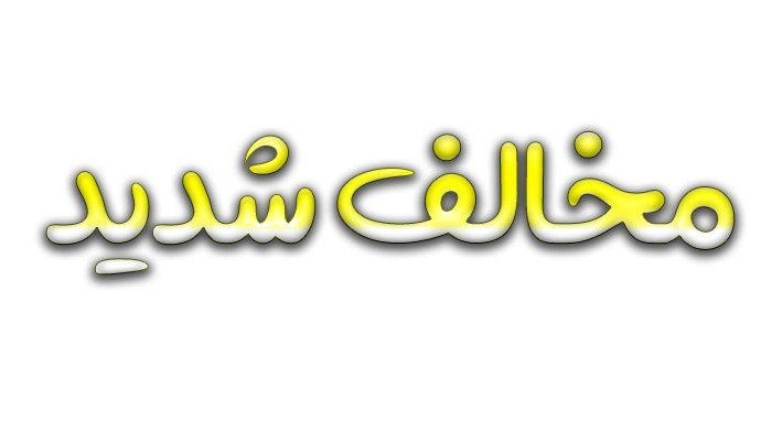 مخالف شدید + 10 نمونه مخالف کلمه شدید برای کلاس دوم