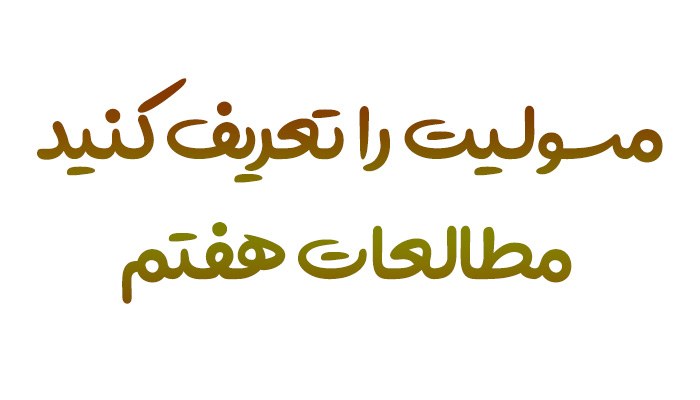 مسئولیت را تعریف کنید مطالعات هفتم