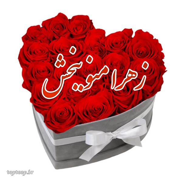 عکس نوشته زهرا منو ببخش عاشقانه