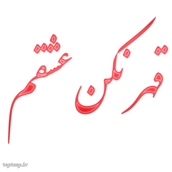 عکس نوشته قهر نکن عشقم