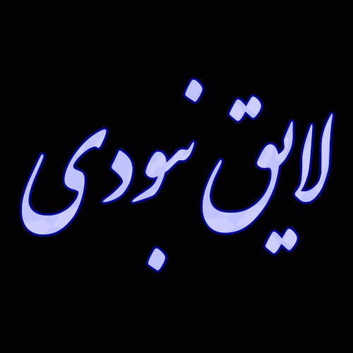 عکس نوشته لایق بودن