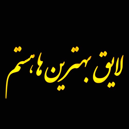 عکس نوشته لایق بهترین ها هستم