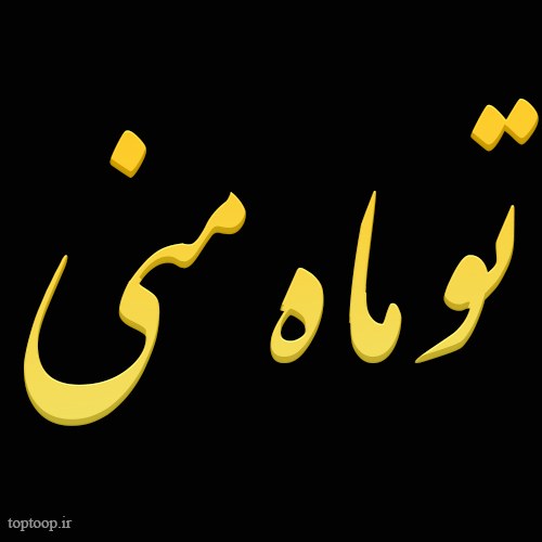 عکس نوشته تو ماه منی