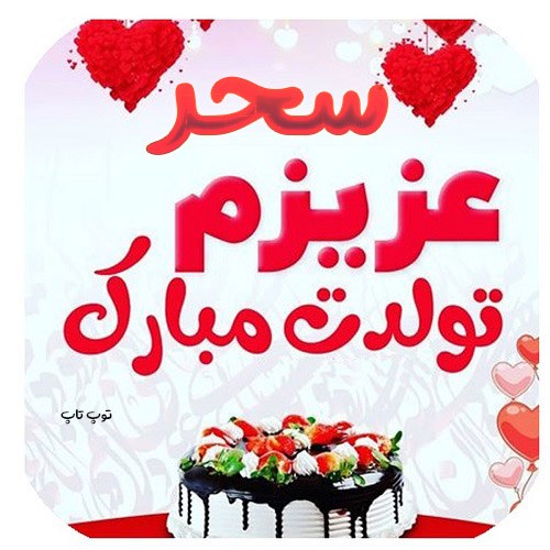 عکس نوشته تولد اسم سحر