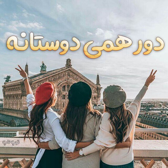 عکس پروفایل برای گروه دوستانه	دورهمی