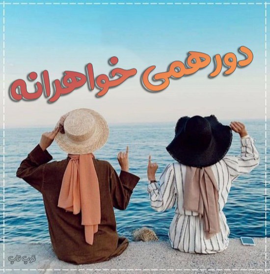 عکس درباره گروه ، عکس برای پروفایل گروه دوستان