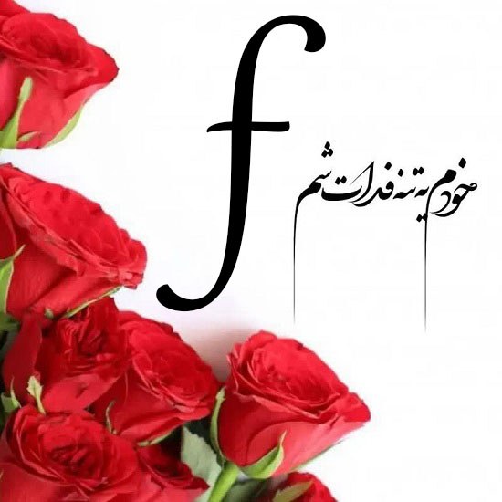 طراحی حرف f عکس قشنگ حرف F