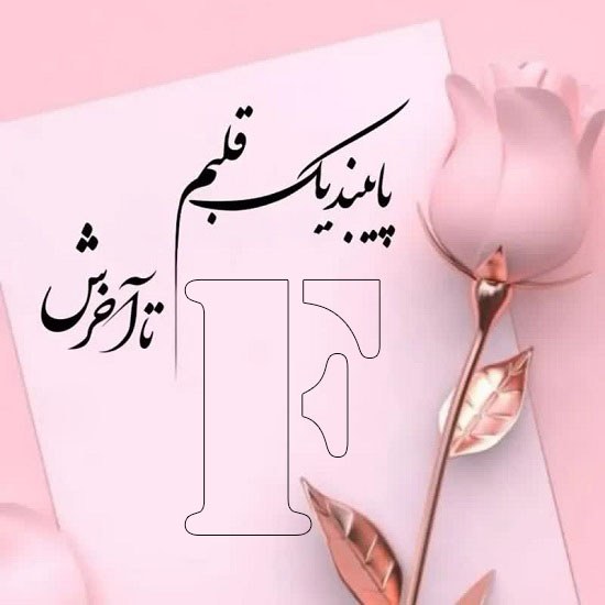 عکس نوشته حرف انگلیسی f عاشقانه 2023 جدید