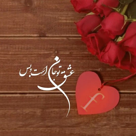 عکس نوشته عاشقانه با حرف f