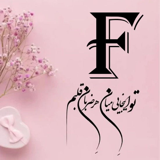 عکس حرف F