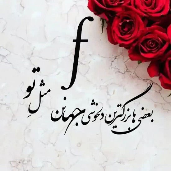 عکس حرف f عاشقانه 1402 جدید