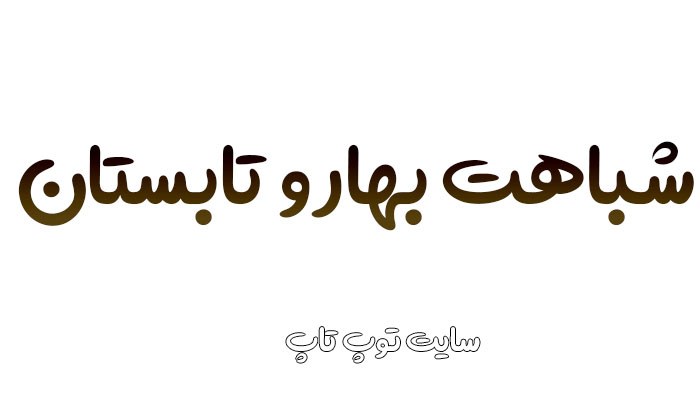شباهت بهار و تابستان کلاس چهارم