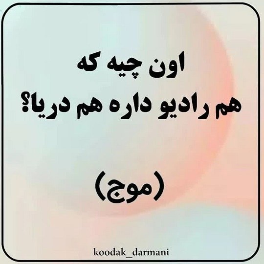 چند چیستان با جواب