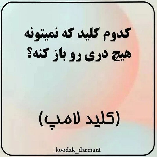 چیستان کودکانه همراه با جواب