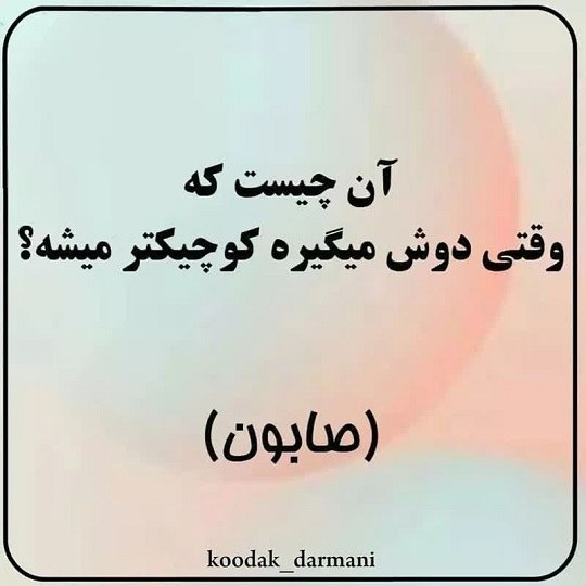 چیستان کودکانه راحت با جواب