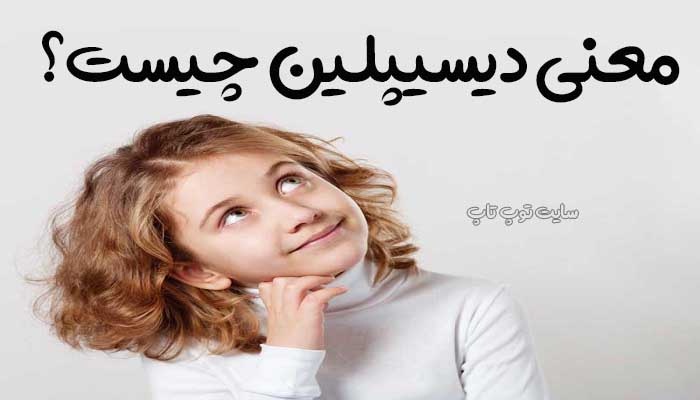 معنی دیسیپلین چیست؟ توضیحات کامل همراه با مثال