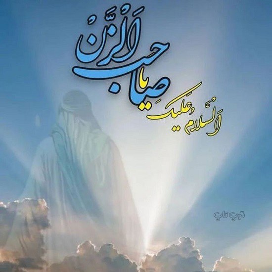 عکس امام زمان نوشته