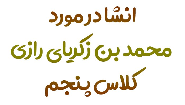 انشا در مورد محمد بن زکریای رازی کلاس پنجم